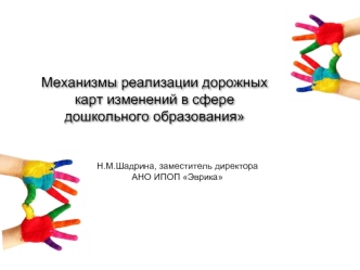 Механизмы реализации дорожных карт изменений в сфере дошкольного образования