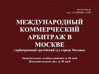 МЕЖДУНАРОДНЫЙ КОММЕРЧЕСКИЙАРБИТРАЖ В МОСКВЕ(Арбитражный третейский суд города Москвы)