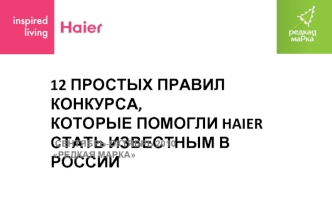 12 простых правил конкурса,которые помогли haier стать известным в россии