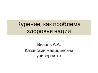 Курение, как проблемаздоровья нации