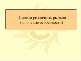 Правила розничных рынков(ключевые особенности)