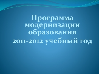 Программа модернизации образования 2011-2012 учебный год.