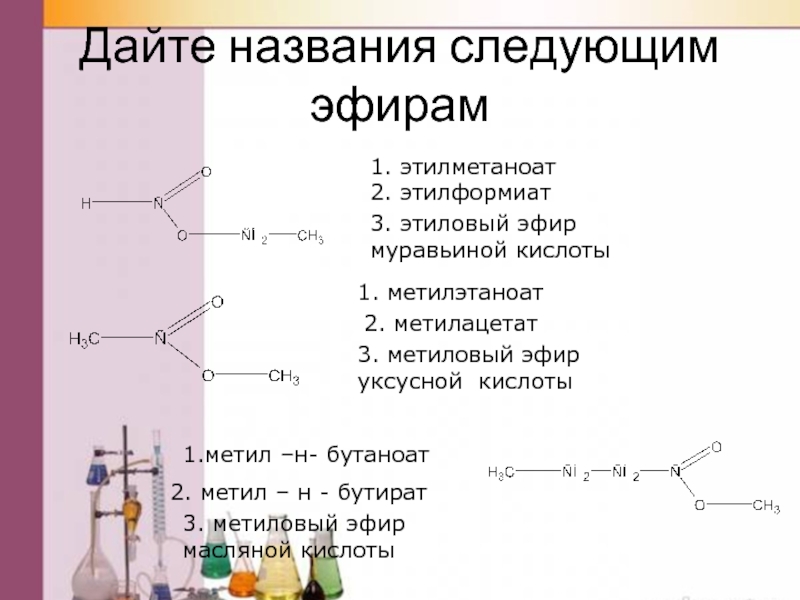 Гидролиз метилового эфира уксусной кислоты. Метилэтаноат структурная формула. Метиловый эфир уксусной кислоты формула. Метиловый эфир уксусной кислоты структурная формула. Метилацетат структурная формула.
