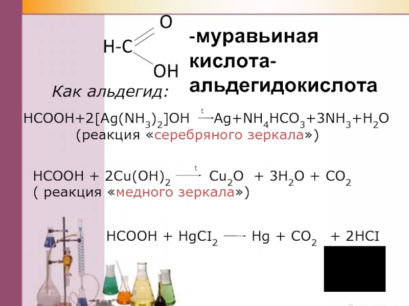 Ag2o h2o реакция. Реакция муравьиной кислоты с ag2o. Серебряное зеркало альдегиды кислоты. Реакция серебряного зеркала альдегидов. Муравьиная кислота и cuoh2 реакция.