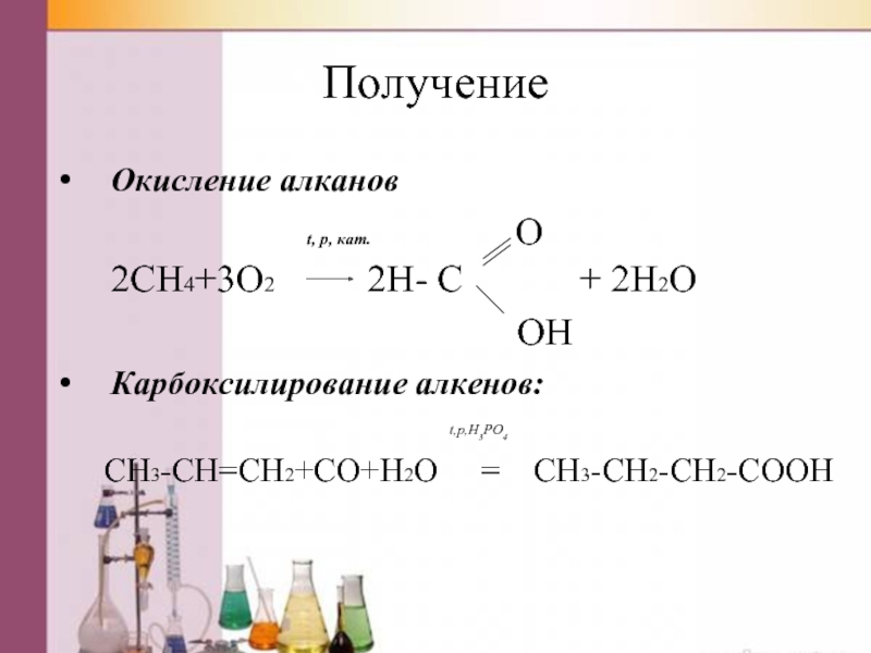 Получение ch ch. Карбоновые кислоты h3c - c- ch2-c. Карбоновая кислота c=o-ch3. Ch-ch2-c карбоновая кислота. Окисление алкенов карбоновых кислот.