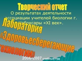 О результатах деятельности ассоциации учителей биологии г. Чебоксары XI век.