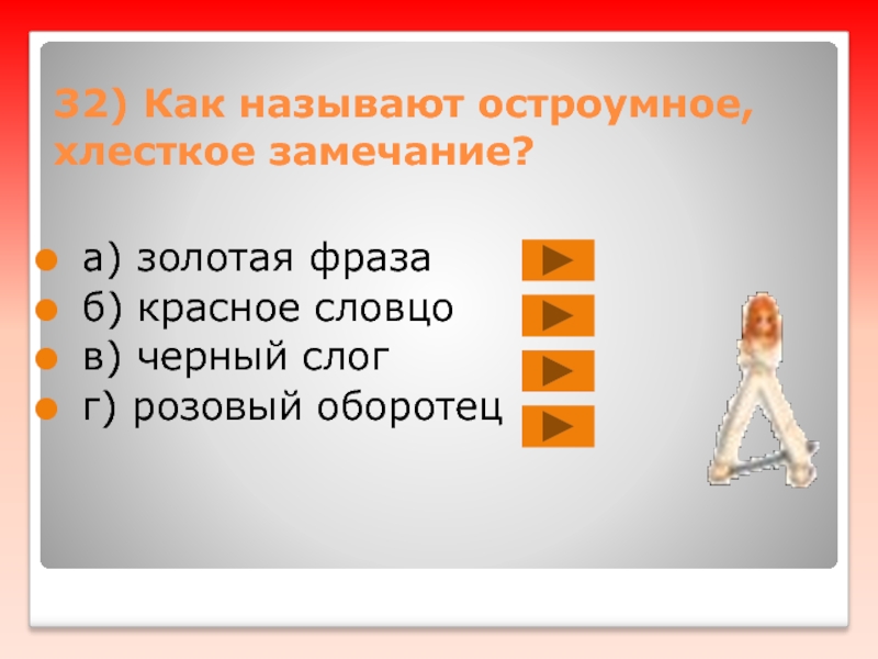 Золотой словосочетания. Как называют остроумное, хлесткое замечание?. Как называется анекдотическое выражение. Красное словцо. Хлесткое.