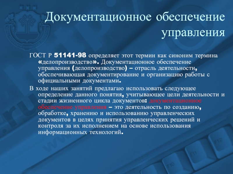 Документационное обеспечение. Документационное обеспечение управления. Технологии документационного обеспечения управления. Документац обеспечение управления это. Документационное обеспечение деятельности.