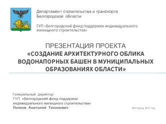 Создание архитектурного облика водонапорных башен в муниципальных образованиях области