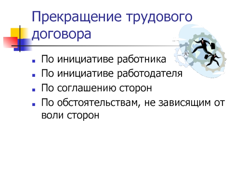 Не зависящим от воли сторон. Предмет трудового договора. Предметом трудового договора является.