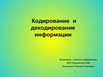 Кодирование  и декодированиеинформации