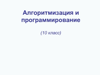 Алгоритмизация и программирование(10 класс)