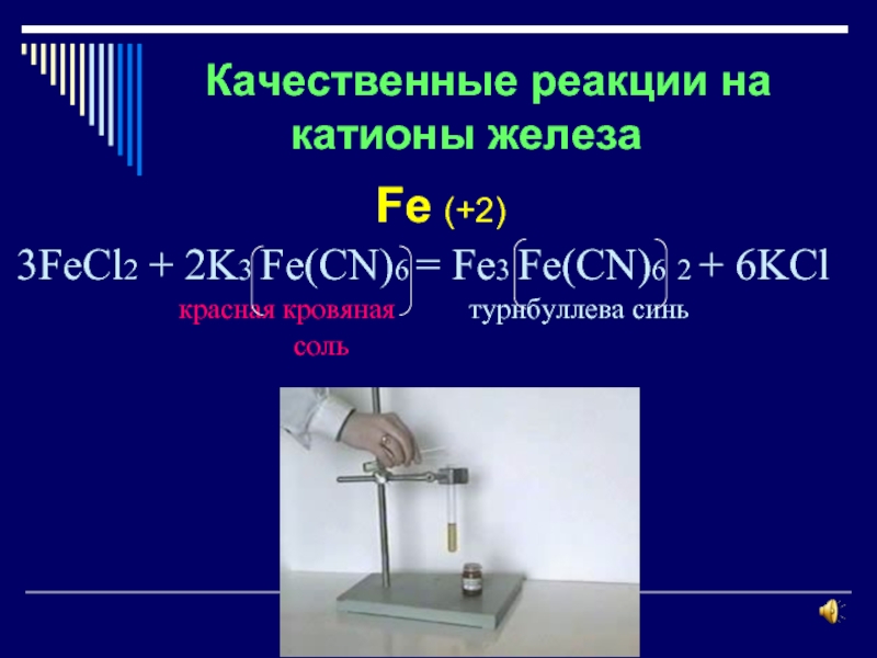 Fecl2 sio2 реакция. Fecl2 качественная реакция. Качественные реакции на Fe. Качественные реакции на катионы железа. Качественные реакции катионов железо.