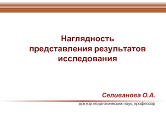 Наглядность представления результатов исследования