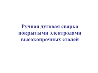 Ручная дуговая сварка покрытыми электродами высокопрочных сталей