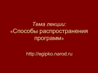 Тема лекции:Способы распространения программ