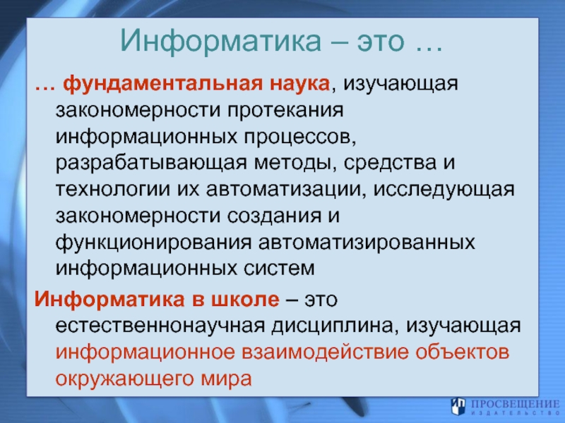 Фундаментальные знания. Информатика это фундаментальная наука. Информатика это наука изучающая закономерности. Информатика это наука изуча. Информатика это наука изучающая закономерности протекания процессов.