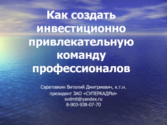 Как создать инвестиционно привлекательную команду профессионалов