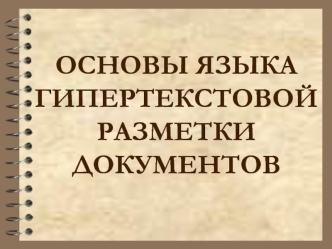 ОСНОВЫ ЯЗЫКА ГИПЕРТЕКСТОВОЙ РАЗМЕТКИ ДОКУМЕНТОВ