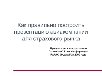 Как правильно построить презентацию авиакомпании для страхового рынка