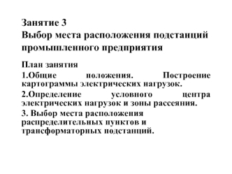 Занятие 3. Выбор места расположения подстанций промышленного предприятия