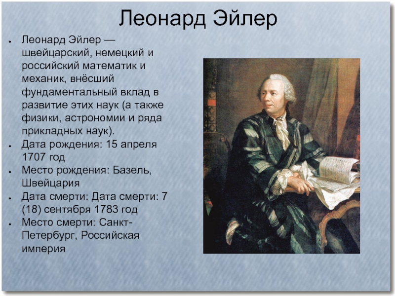 Какой вклад в развитие. Л.Эйлер вклад в науку. Леонард Эйлер вклад. Эйлер Леонард вклад в науку. Леонард Эйлер вклад в математику.