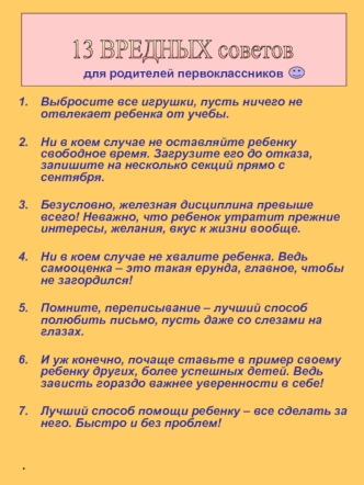 13 ВРЕДНЫХ советов