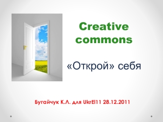 Creative commonsОткрой себя