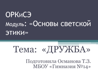 Тема:  ДРУЖБА

Подготовила Османова Т.З.
 МБОУ Гимназия №14