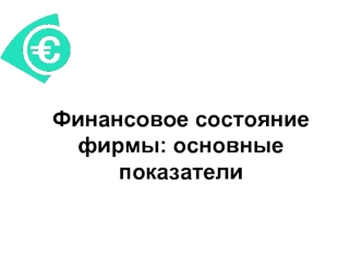 Финансовое состояние фирмы: основные показатели