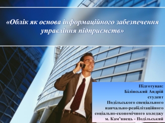 Облік як основа інформаційного забезпечення управління підприємств