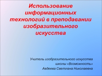 Использование информационных технологий в преподавании изобразительного искусства