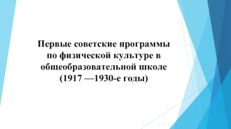 Первые советские программы по физической культуре в общеобразовательной школе (1917 —1930-е годы)