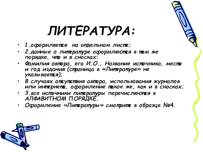 На отдельном листе. Оформляется. Выписки из литературы как оформлять. Числа письмо на отдельном листе.