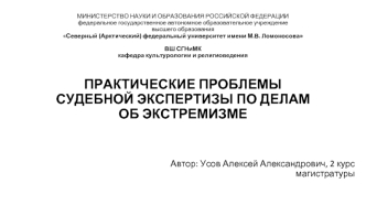 Практические проблемы судебной экспертизы по делам об экстремизме