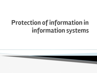 Рrotection of information in information systems