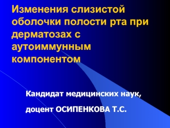 Изменения слизистой оболочки полости рта при дерматозах с аутоиммунным компонентом