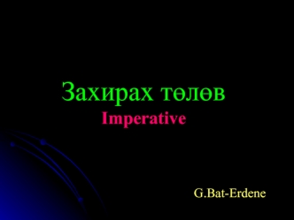 Захирах т?л?вImperative