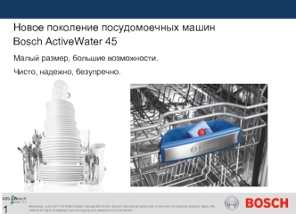 Новое поколение посудомоечных машин Bosch ActiveWater 45