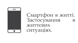 Смартфон в житті. Застосування в життєвих ситуаціях