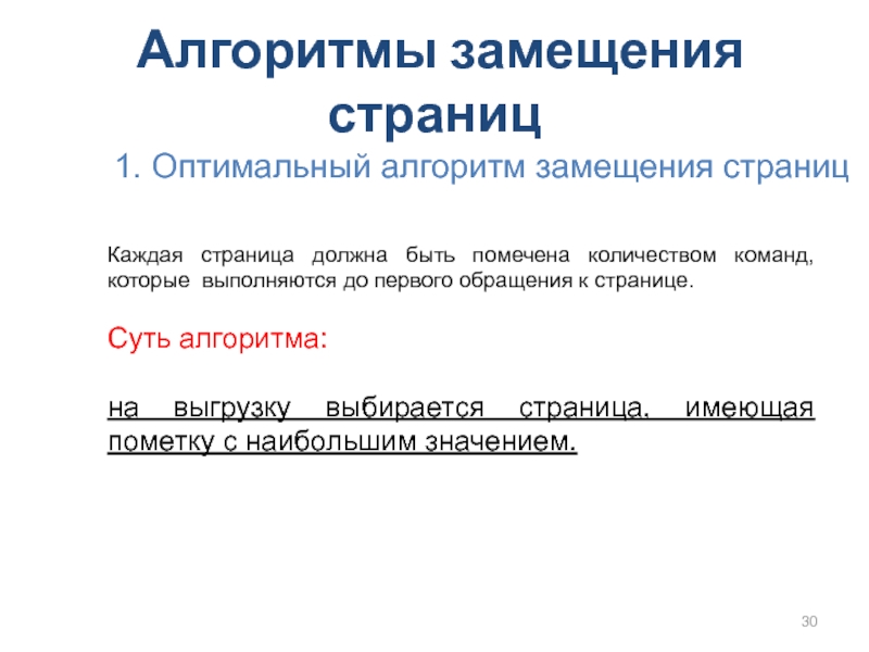 1 оптимальный. Алгоритм замещения. Алгоритмы замещения страниц кратко. Подкачка. Алгоритмы замещения страниц. Алгоритмы замещения страниц виртуальной памяти.