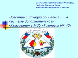 Создание ситуации социализации в системе дополнительного образования в МОУ Гимназия №146