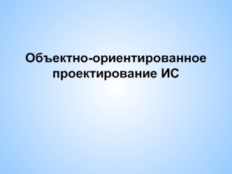 Объектно-ориентированное проектирование ИС