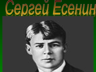 Сергей Есенин