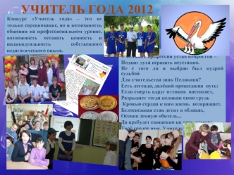 УЧИТЕЛЬ ГОДА 2012