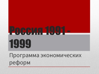 Программа экономических реформ России в 1991-1999 годы