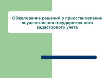 Обжалование решений о приостановлении осуществления государственного кадастрового учета