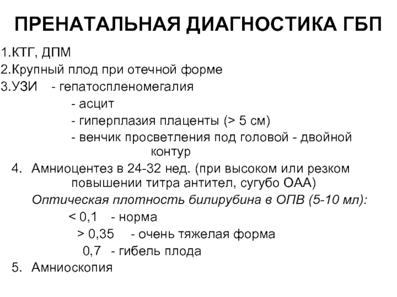 Изосерологическая несовместимость крови матери и плода презентация