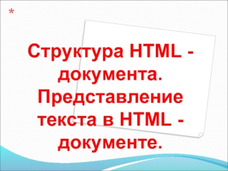 Структура HTML документа. Представление текста в HTML документе