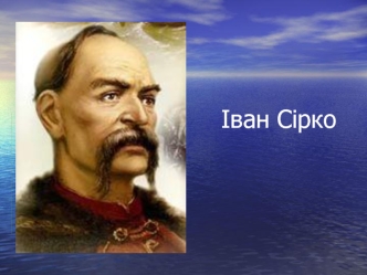 Іван Сірко